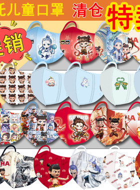 清仓款哪吒敖丙立体儿童口罩12卡通动漫独立透气魔童可爱闹海包装