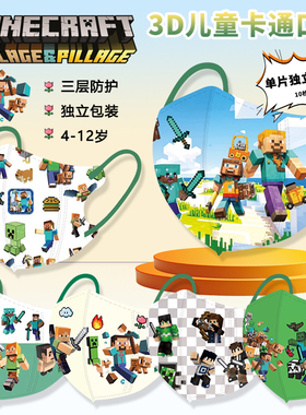 我的世界3D儿童口罩独立装立体高颜值透气中小学生学生男女孩面罩