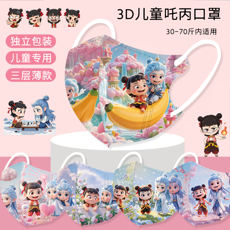 哪吒2敖丙可爱儿童口罩3层一次性