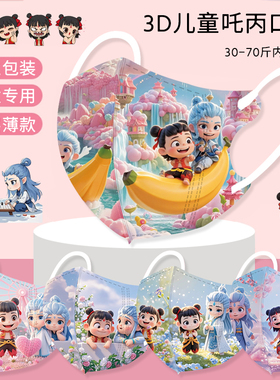 哪吒2敖丙可爱儿童口罩敖丙3到6-12岁3D立体一次性防护口罩独立装