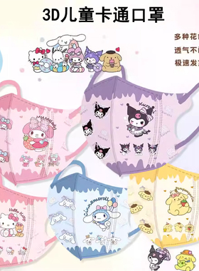 50只3D立体儿童口罩独立包装美乐蒂库洛米小升初夏季透气独立包装