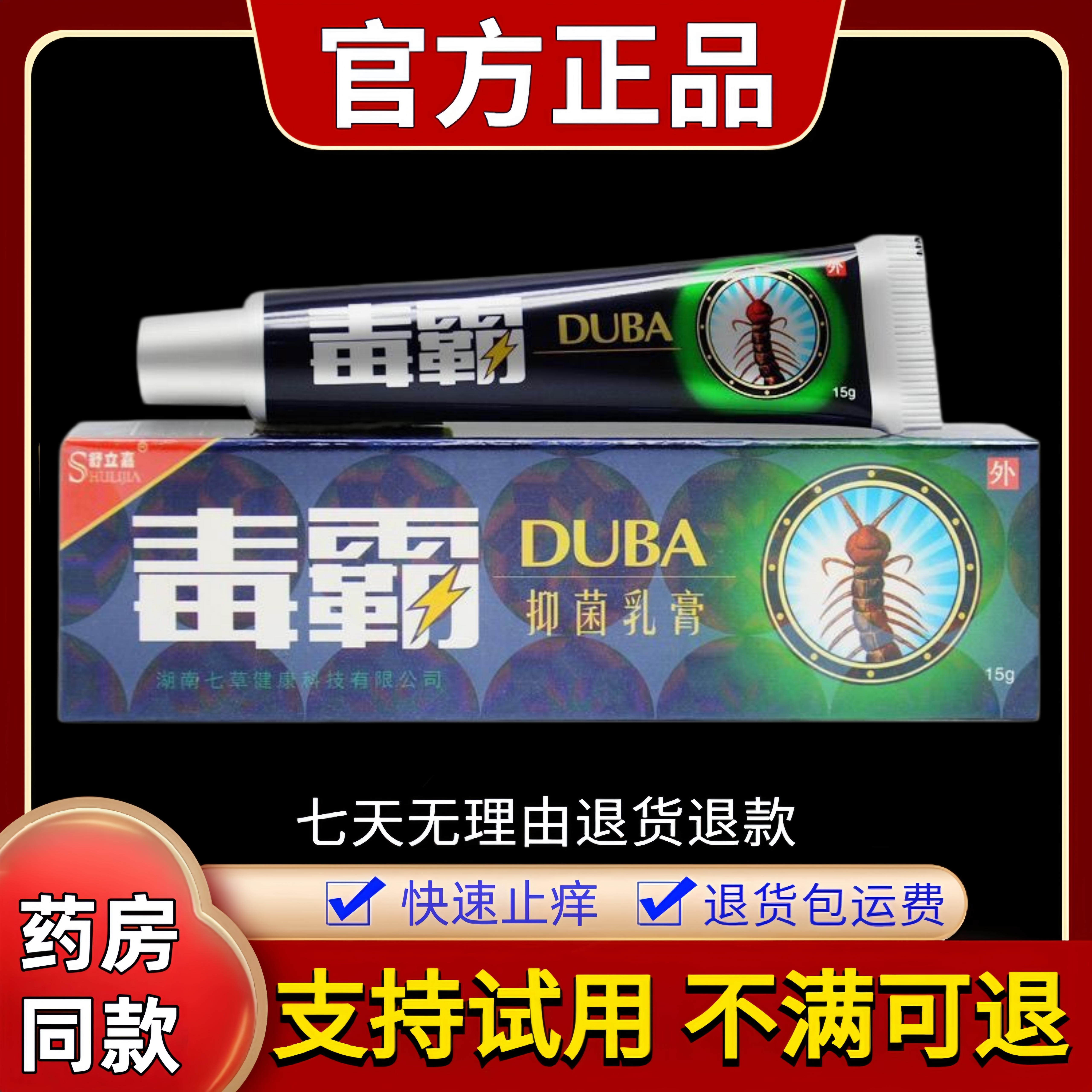 【正品保障】舒立嘉毒霸草本抑菌乳膏独霸天下皮肤痒全身外用软膏