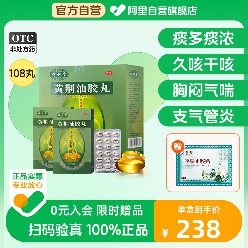 好舒宝黄荆油胶丸108丸/1盒补肺清肺止咳平喘咳嗽祛痰化痰气管炎