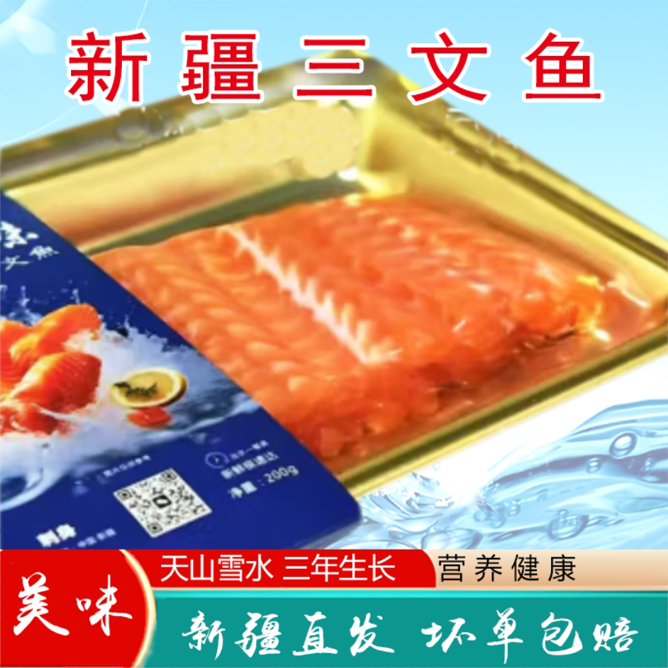新疆三文鱼海鲜水产新鲜包邮