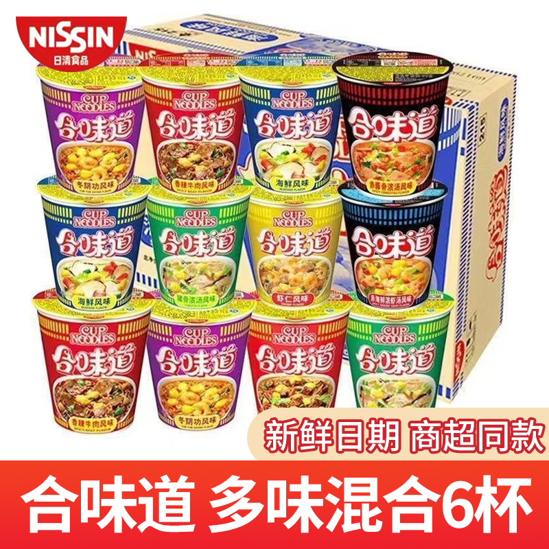 日清合味道杯面海鲜泡面整箱混搭桶装方便面夜宵充饥懒人速食品
