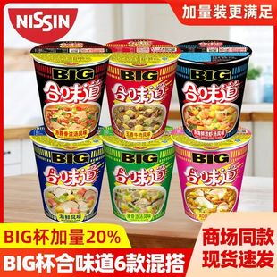 日清合味道BIG杯大杯海鲜面多口味混搭桶装方便面夜宵懒人速食