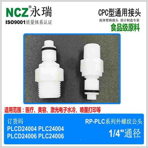 NCZ|RP-PLC系列外螺纹公头24004 24006塑料快速接头医疗水冷穿板