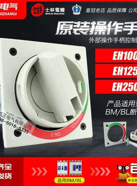 全新正品 士林塑壳断路器 外部操作手柄 EH100N EH-100N 60-100型