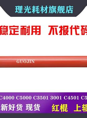 理光MPC C4501 C5501 C4000 C5000定影膜 上辊 红辊 膜辊一体 棍