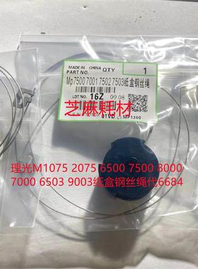 理光M1075 2075 6500 7500 8000 7000 6503 9003纸盒钢丝绳代6684