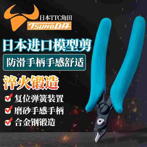 日本进口TTC角田牌如意钳MC/FC-120/125斜嘴5寸塑料高达模玩型剪
