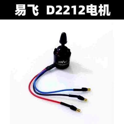 无刷电机马达易飞D2212-1400KV 2450KV固定翼无人机SU27纸飞机F22