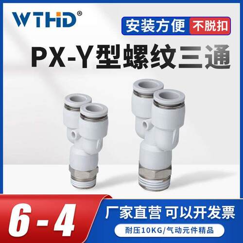 气管螺纹三通PX螺纹Y型三通气管快插式接头PX4/6-M5 气动快速接头