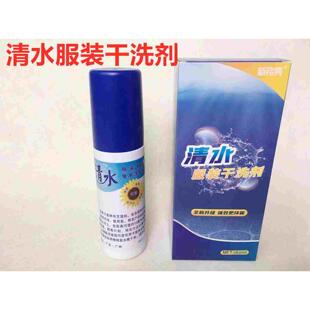 清水服装干洗剂衣服去污免水洗家用羽绒服毛呢大衣污渍笔渍清洗剂