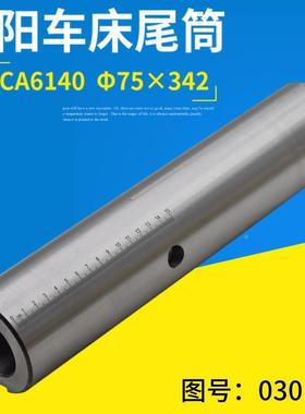 沈阳车床CAU6140 CA6150 尾架主轴套筒芯子 尾架尾座3012 莫氏5号