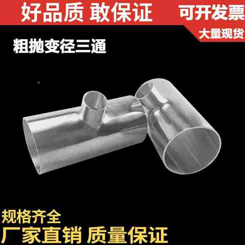 304不锈钢卫生级变径三通32异径焊接粗抛光镜面57管接头63 76 102