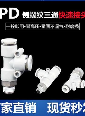 气动快插快速气管接T型侧三通 PD4PD6PD8PD10PD12-M5/01/02/03/04