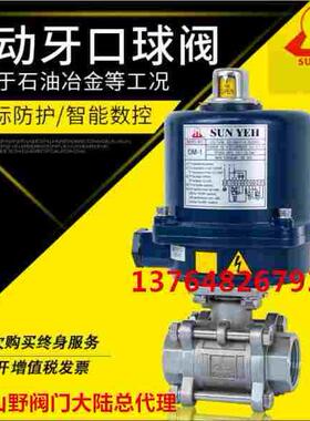 台湾山野大陆总 SUNYEH 原装进口 电动不锈钢球阀OM-1 DN20