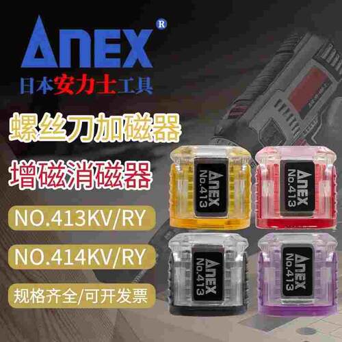 日本进口安力士ANEX螺丝刀批头加磁器NO.413/414/KV/RY磁石上消磁