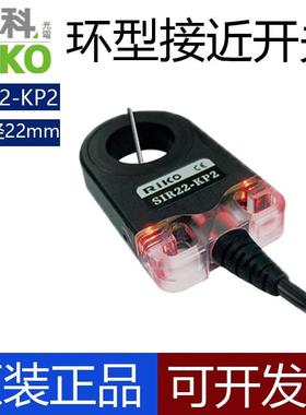 原装RIKO力科传感器SIR30/22/15-KP2/SIA44/12/30-CE环型接近开关