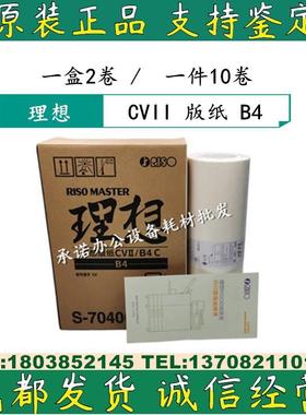 原装理想 CVII B4 CV1850 CV1855 CV1860 CV1865 1200 S7040C版纸