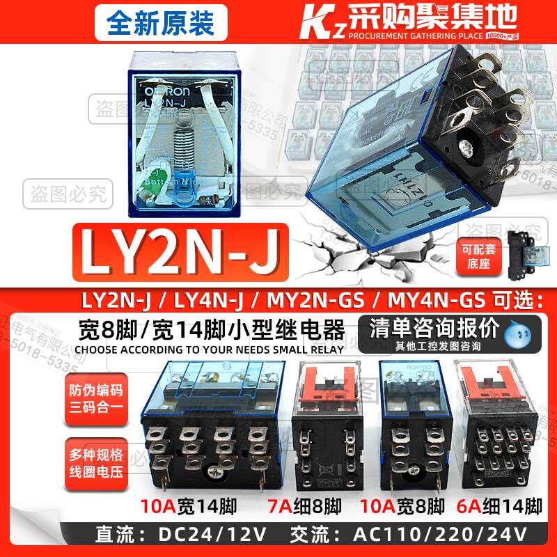 欧姆龙小型继电器8脚LY2N-J LY4N-J 24V/DC12