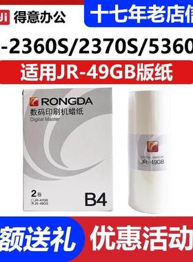 荣大JR-49GB 版纸 打印机 2360S  2370S  5360S  6360S