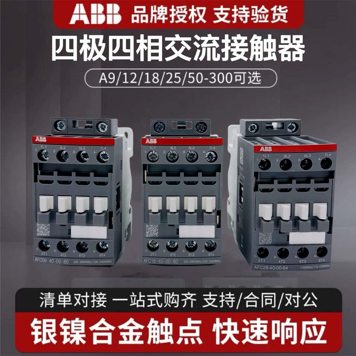 ABB四极交流接触器AFC09-40四常开A16 26 40二开二闭四相220V四级
