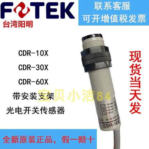 CDR-10X全新原装正品FOTEK台湾阳明光电开关CDR-30X传感器CDR-60X