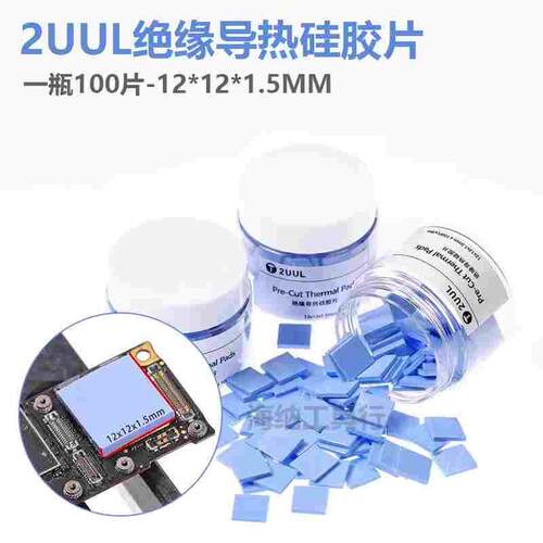 2UUL 预剪裁绝缘导热硅胶片 12*12*1.5mm 100片/瓶 CPU散热硅胶