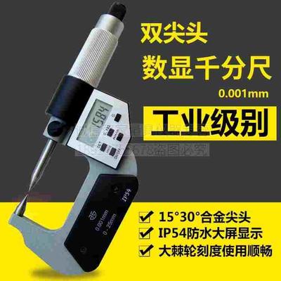 青量数显双尖头数显千分尺15度30度电子尖头千分尺0-25mm0.001