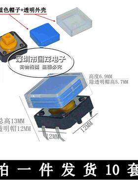 12*12*7.3 三件 B3F 轻触开关 方头 蓝色帽子+透明外壳+按键 包邮