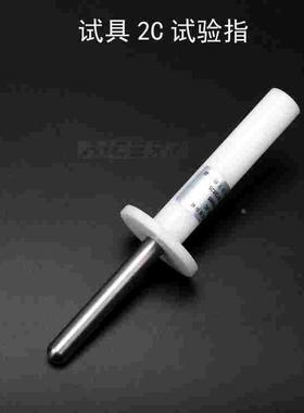 （试具2C标准试验指）GB16842试验探头IEC60065 IEC60950安规仪器