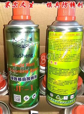 赛尔久生模具防锈剂 绿色/透明防锈油 长效防锈剂 450ml原装正品