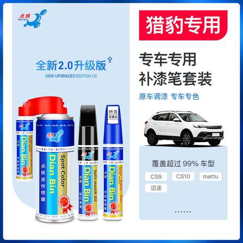 猎豹CS10补漆笔汽车专用CS9迈途车漆去痕修复神器白色修补点漆笔