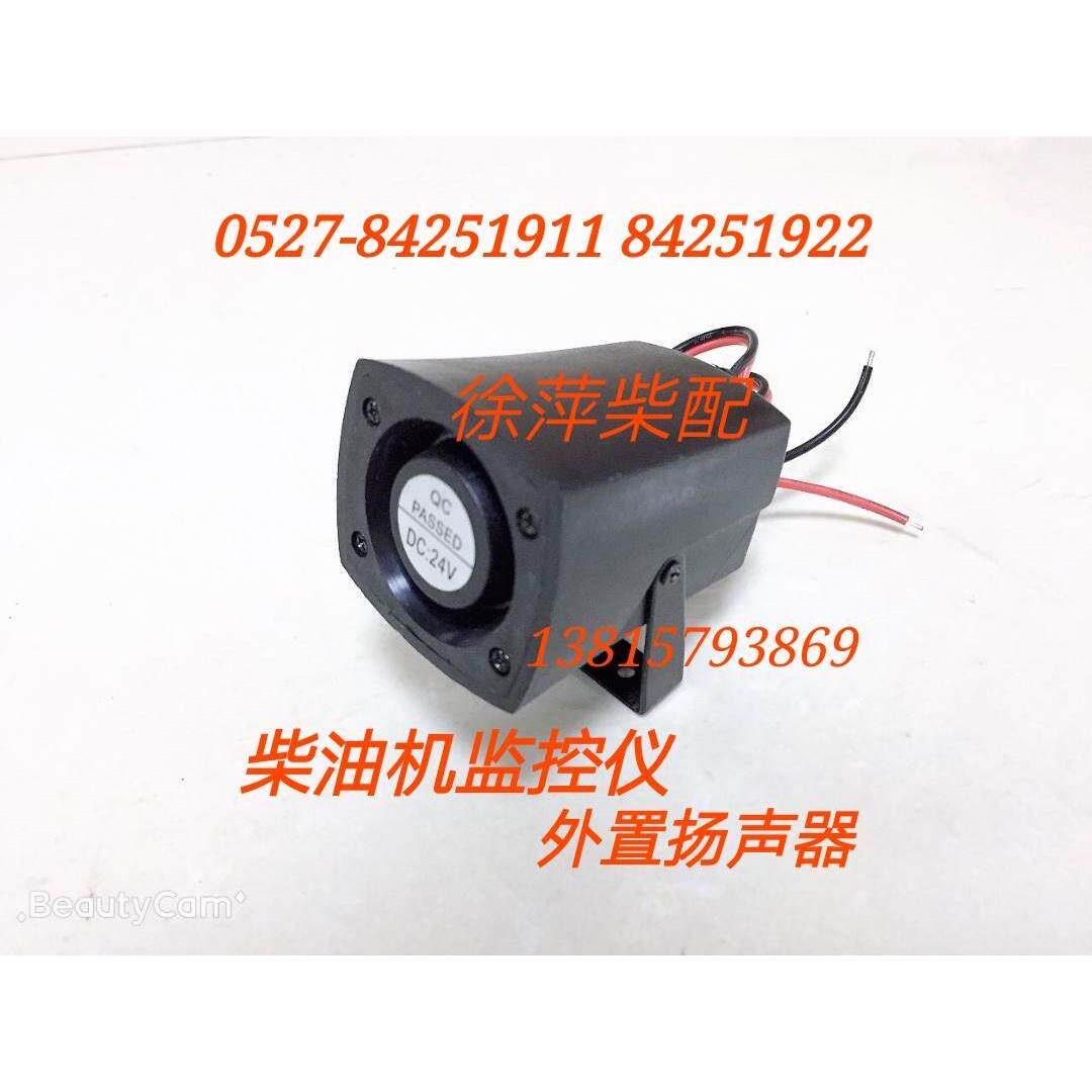 淄柴6170 8170监控仪报警器喇叭 装机 扬声器外置式蜂呜器发声器