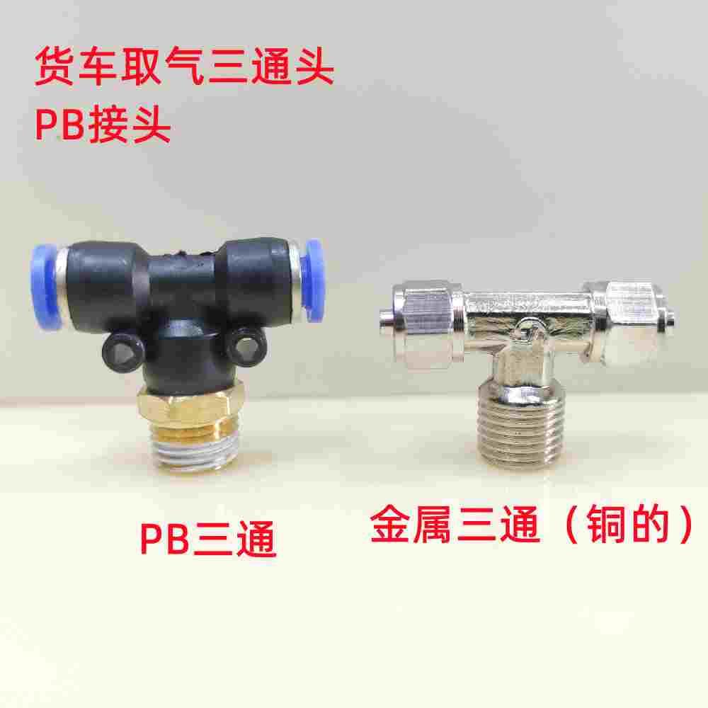 气动快速接头PB快插接头T型三通螺纹气泵管接头PB6-02货车取气