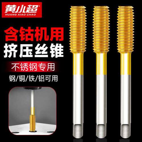 挤压丝攻丝锥含钴机用丝锥不锈钢专用自攻钻头丝锥丝攻m4m6m8m16
