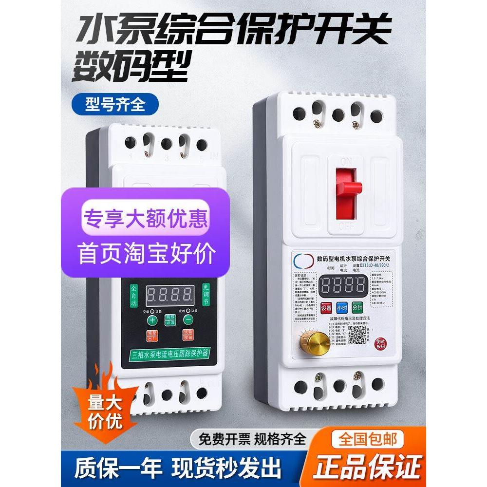 水泵电机保护器智能数显三相380v缺相漏电空载过载综合保护开关