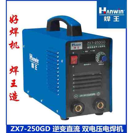 广州焊王ZX7-200G/250GD双电压逆变直流手工弧电焊机220V380V焊机