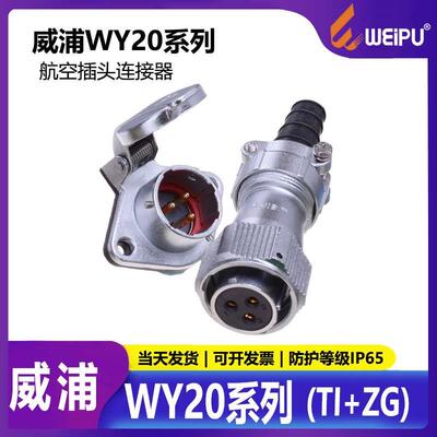 威浦 防水航空插头 WY20-2芯3芯4芯5芯7芯9芯12芯TI+ZG母头+公座