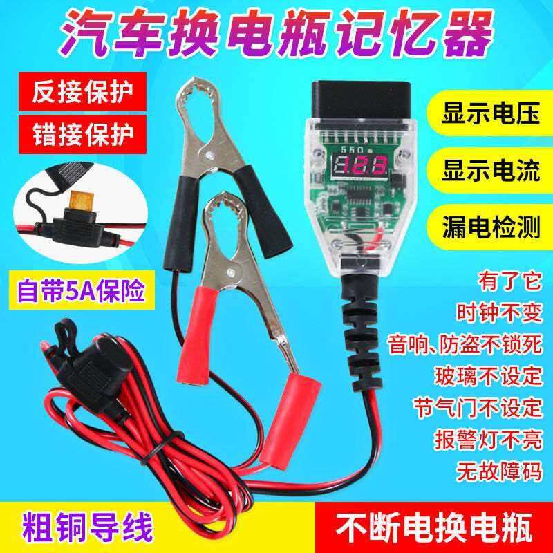 设备供电线换电瓶不断电工具家用电脑记忆器车用OBD数显OBD电脑