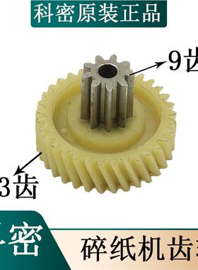 科密小金刚/F6M/F5M/X6M/G5M/X5M/H5M/T6/S6/608/618碎纸机齿轮