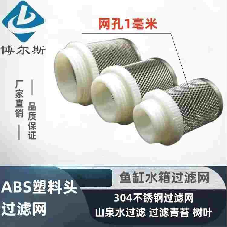ABS塑料头304不锈钢过滤网山泉水过滤青苔树叶树枝鱼缸水箱隔离网,居家日用,书写板,淘宝优惠券,粉丝福利购,淘宝优惠卷