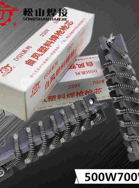 松山DSH98-II调温500W塑料焊枪发热芯700W焊接热风枪发热丝电阻丝