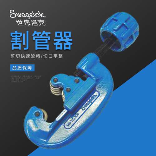 Swagelok美国世伟洛克割管器 不锈钢割刀割管器裁管刀MS-TC-308