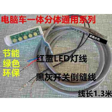 LED衣车灯电脑平缝车自动剪线倒回针开关线 直区电脑车灯线倒缝线