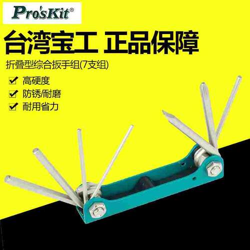 台湾宝工Pro'skit 8PK-021S 折叠型综合扳手组(7支组)