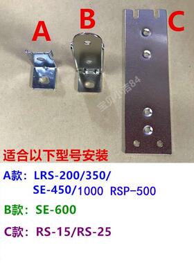 MHS0电源安装支架RS-15 25 LRS-200 350 SE-450 600 1000 RSP-500