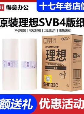 原装理想SVB4版纸S-8133C/SV/SF5231/5232ZL/5233/5234/5250C蜡纸